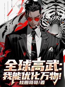 全球高武我能优化万物 全球高武我能优化万物