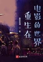 重生在电影的世界TXT下 重生在电影的世界TXT下