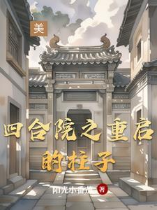 四合院之重启的柱子3Q中文网 四合院之重启的柱子3Q中文网