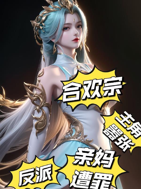 合欢宗的女主绝不认输格格党 合欢宗的女主绝不认输格格党