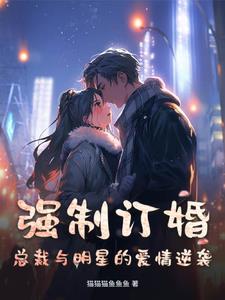 总裁体弱多病的虐文 总裁体弱多病的虐文