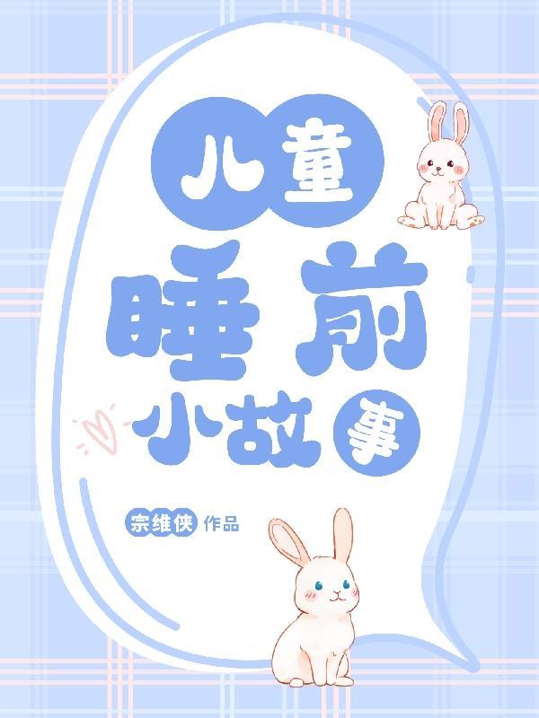 小朋友睡前小故事 小朋友睡前小故事