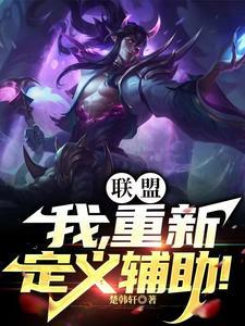 重新定义辅助 重新定义辅助