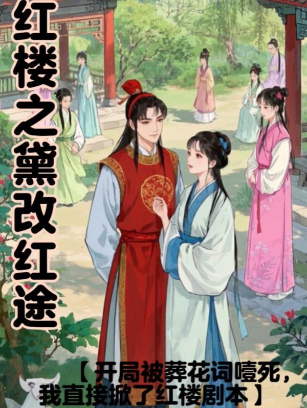 红楼之黛玉为后免费阅读 红楼之黛玉为后免费阅读