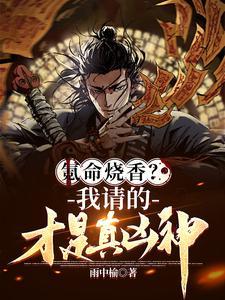 氪命玩家已上线(主攻)