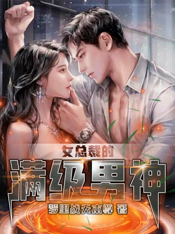 女总裁的顶级高手介绍 女总裁的顶级高手介绍