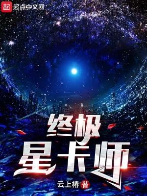 终极星卡师为什么不更新了 终极星卡师为什么不更新了