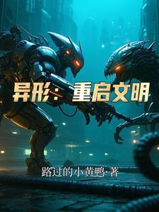 异形工程师是几级文明 异形工程师是几级文明