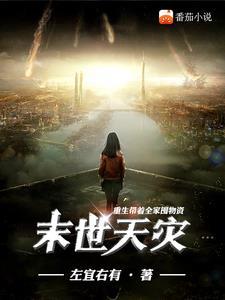 重生末世带着全家混末世 重生末世带着全家混末世