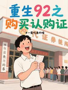 重生之1990认购证股神