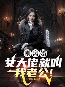 黑道女大佬缠上我在线阅读 黑道女大佬缠上我在线阅读
