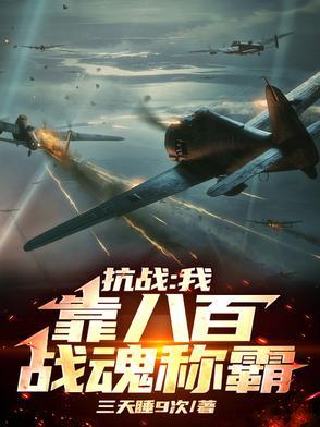 抗战从八佰 抗战从八佰