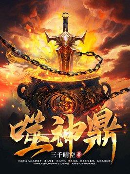 噬神鼎林煜全文免费阅读 噬神鼎林煜全文免费阅读