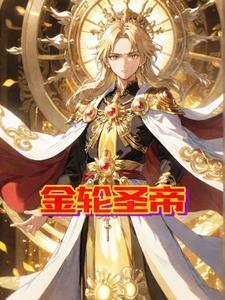 金轮圣王为什么有妻子 金轮圣王为什么有妻子