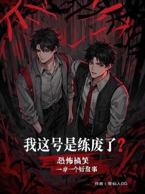 诡异无限流 诡异无限流