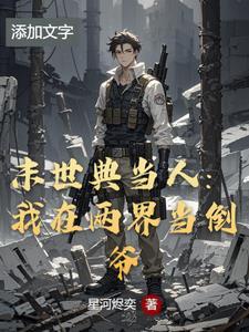 我在末世开商店书包网 我在末世开商店书包网