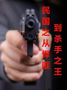 民国第一悍匪篱笆好