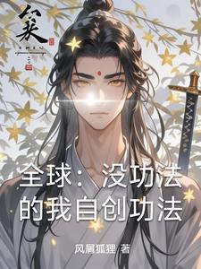 自创功法的