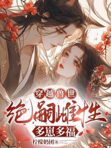 穿越兽世无嗣雌性多崽多福 讲什么 穿越兽世无嗣雌性多崽多福 讲什么