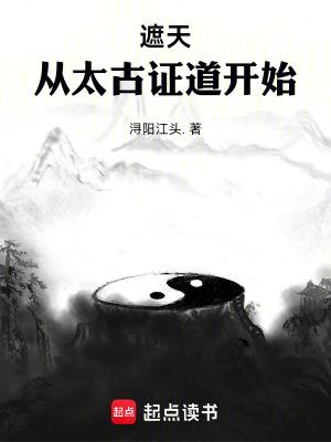 遮天从太古证道开始最新章节更新 遮天从太古证道开始最新章节更新