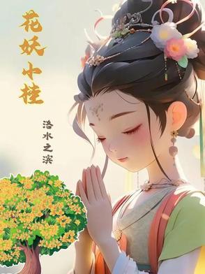 花妖阅读 花妖阅读