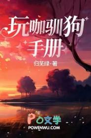 玩咖驯狗手册邬夏免费阅读