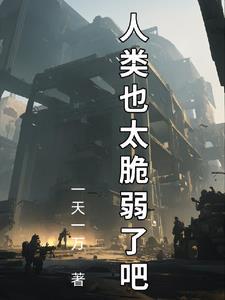 拯救人类计划作文 拯救人类计划作文