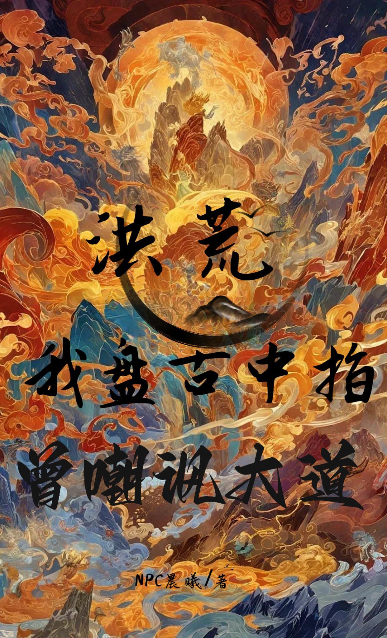 洪荒之我盘古绝不开天 洪荒之我盘古绝不开天