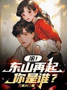 东山再起你是谁前一句怎么说 东山再起你是谁前一句怎么说