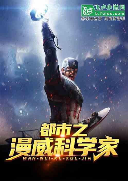 都市之漫威科技
