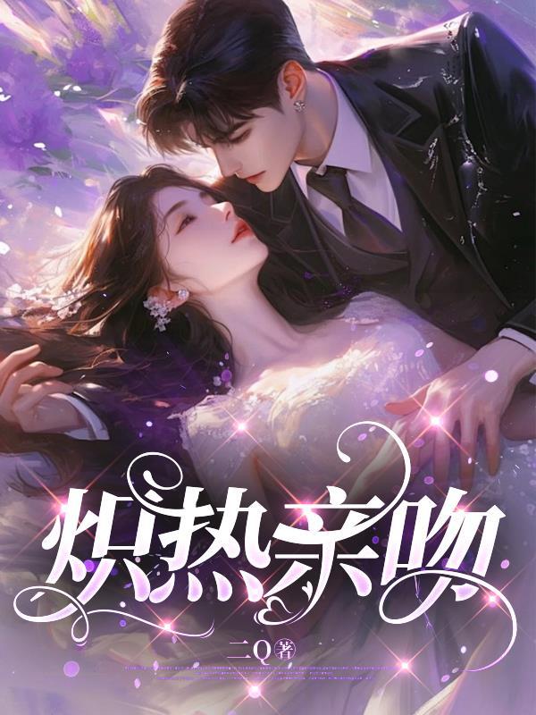 炽火热吻 炽火热吻