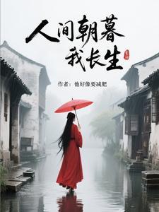 人间朝暮出处 人间朝暮出处