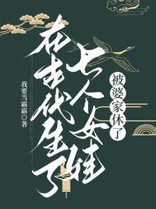 被婆家休了有男主吗 被婆家休了有男主吗