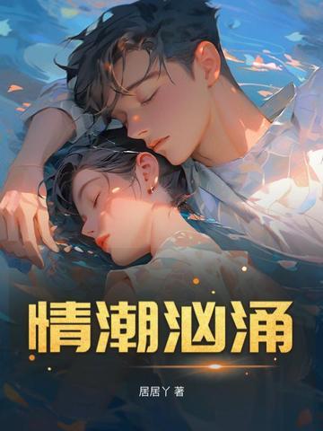 情潮汹涌电影在线观看免费 情潮汹涌电影在线观看免费