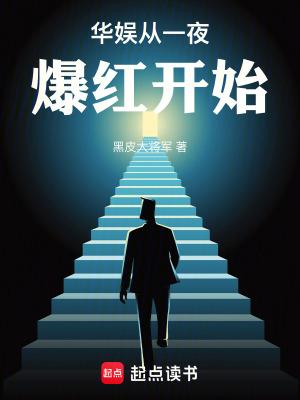华娱从流量开始 华娱从流量开始