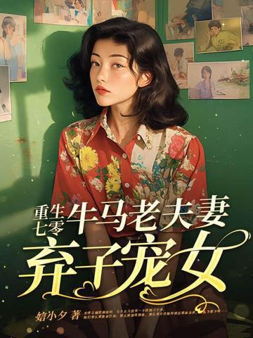 重生七零弃妇翻身 重生七零弃妇翻身