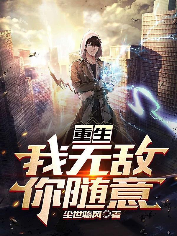 回到地球我无敌于世尘世临风 回到地球我无敌于世尘世临风