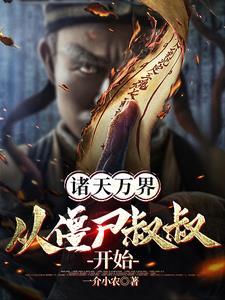僵尸之诸天万界 僵尸之诸天万界