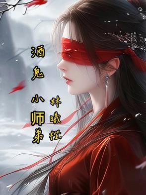小酒鬼酒简介 小酒鬼酒简介