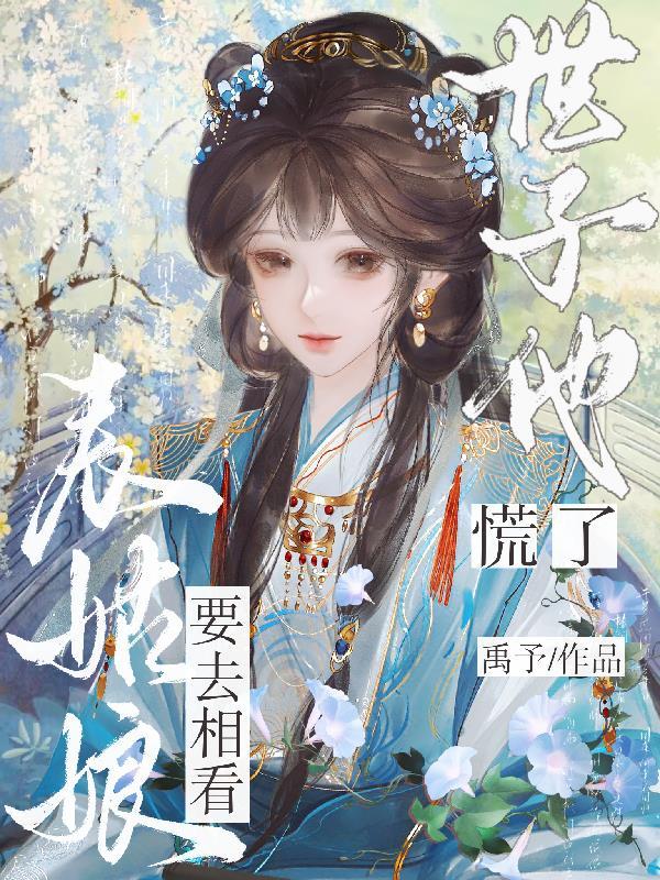 世子他慌了书包网 世子他慌了书包网