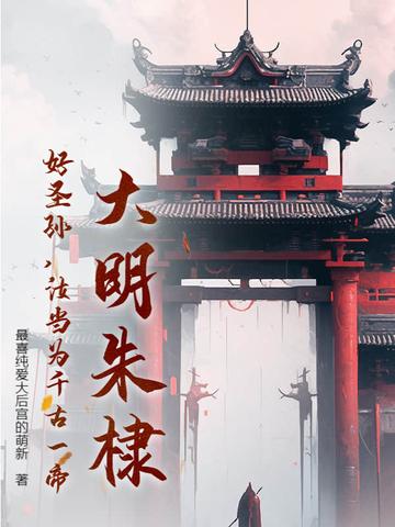 大明 朱棣 大明 朱棣