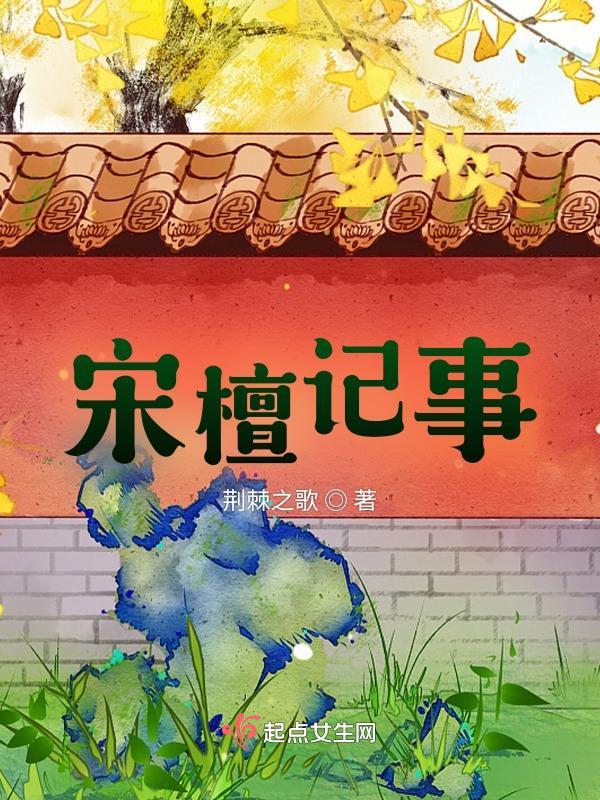 宋檀记事新笔趣阁 宋檀记事新笔趣阁