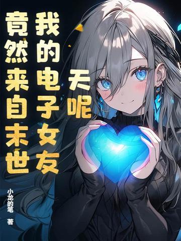 电子女友全部结局 电子女友全部结局