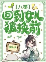 回到八零父母离婚时 回到八零父母离婚时