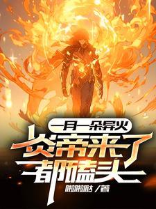 一天一异火十天屠神百天无敌 一天一异火十天屠神百天无敌