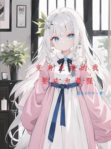 变身成银龙的 变身成银龙的