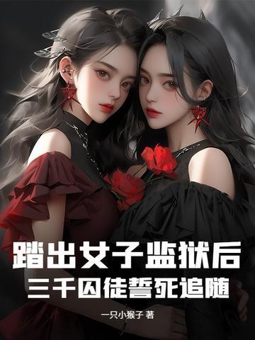 女子入狱三年的 女子入狱三年的