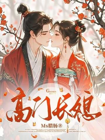 高门女 高门女