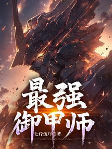 史上最强御匣师 史上最强御匣师