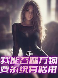 我能吞噬万物天赋 我能吞噬万物天赋